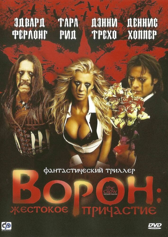 Ворон: Жестокое причастие (2005) постер