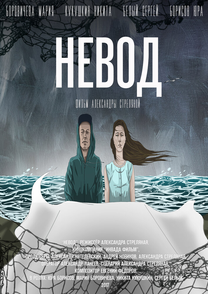 Невод (2017) постер