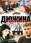 Дюжина правосудия (2007) постер