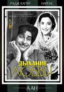 Дыхание любви (1953) постер