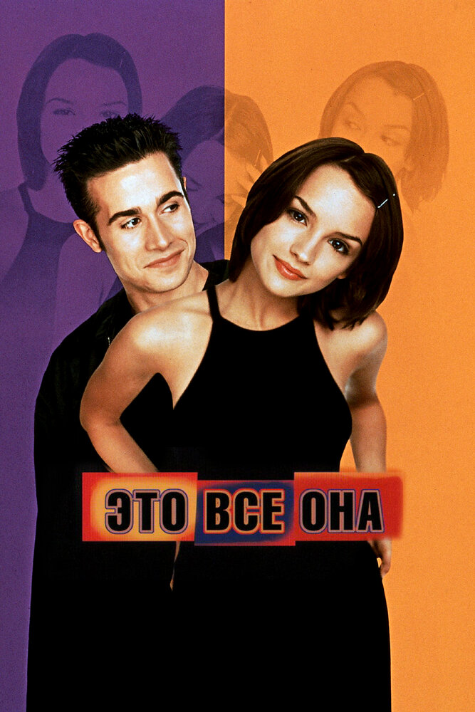 Это всё она (1998) постер