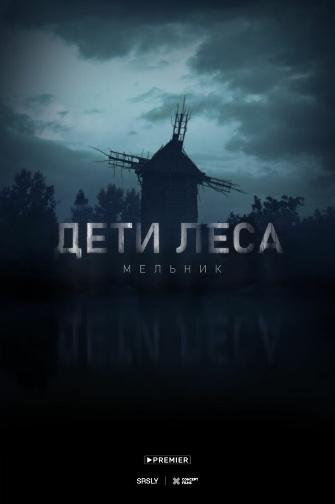 Дети леса: Мельник постер