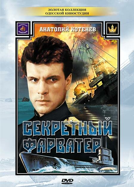 Секретный фарватер (1986) постер