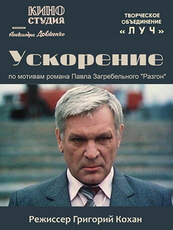 Ускорение (1984) постер