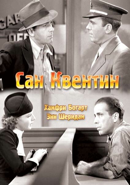 Сан-Квентин (1937) постер