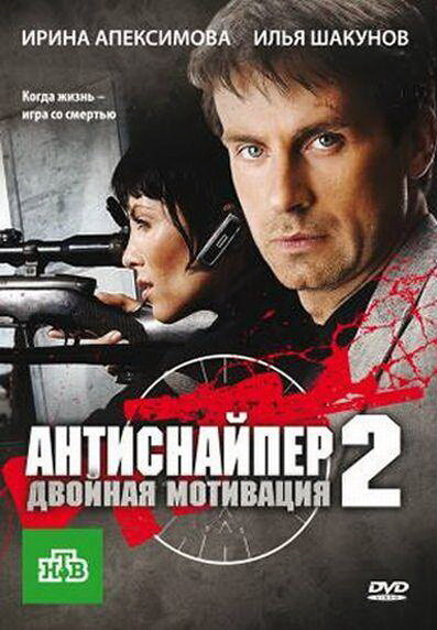 Антиснайпер 2: Двойная мотивация (2007) постер