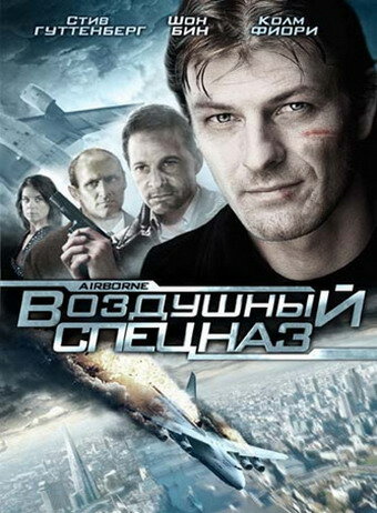 Воздушный спецназ (1998) постер