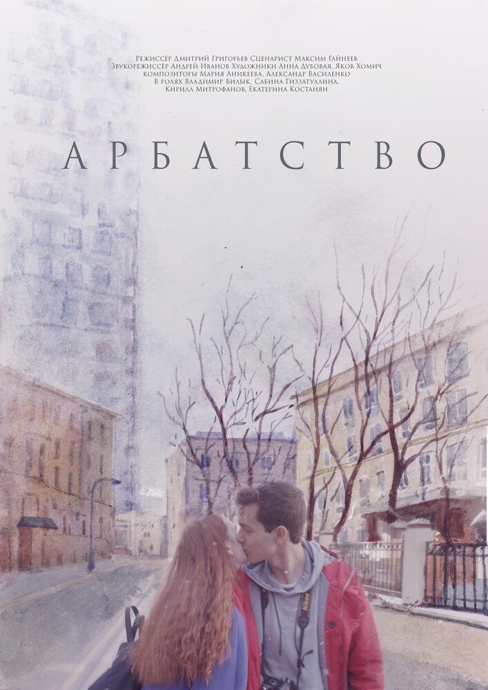 Арбатство (2018) постер