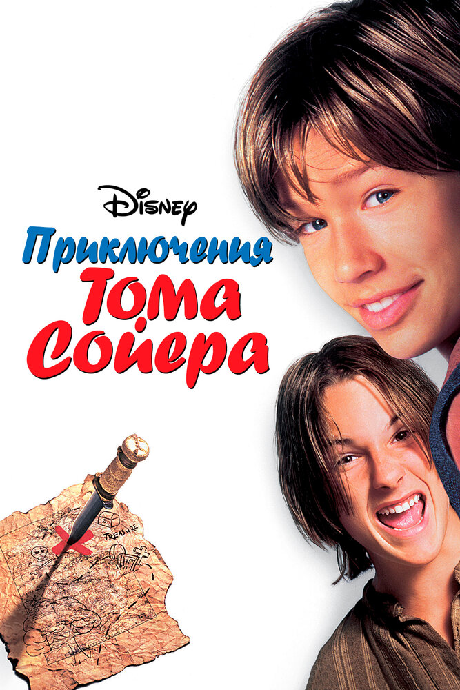 Приключения Тома Сойера (1995) постер