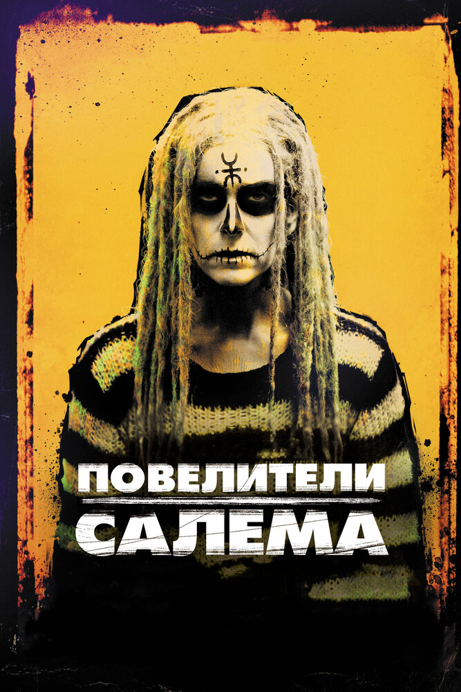 Повелители Салема (2012) постер