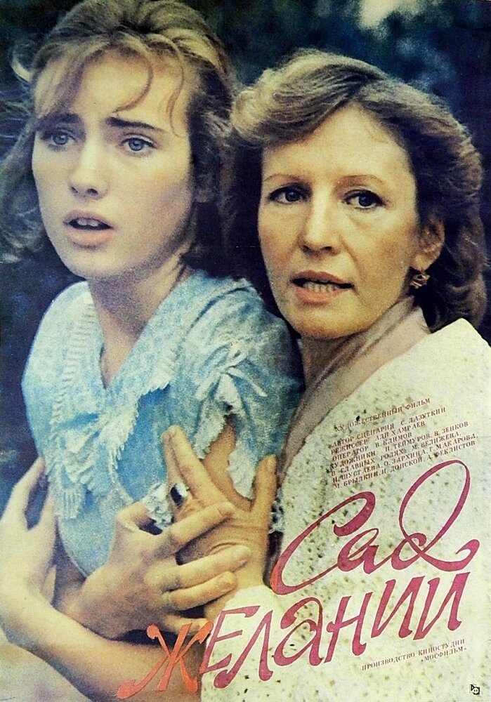 Сад желаний (1987) постер