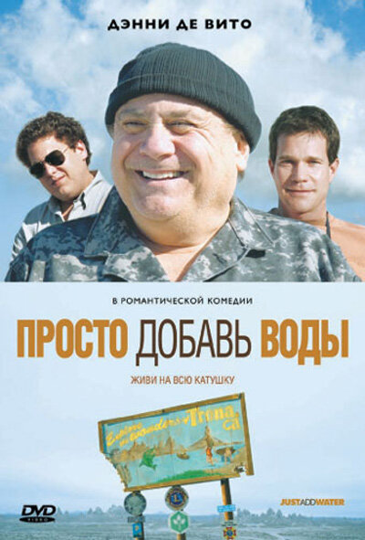 Просто добавь воды (2007) постер