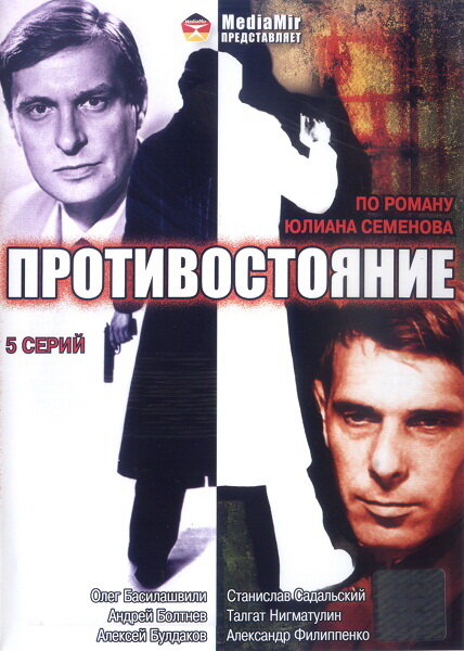 Противостояние (1985) постер