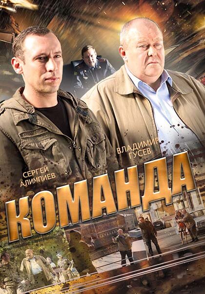 Команда (2015) постер