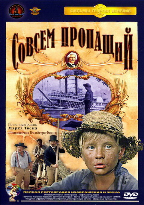 Совсем пропащий (1973) постер