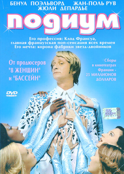 Подиум (2003) постер