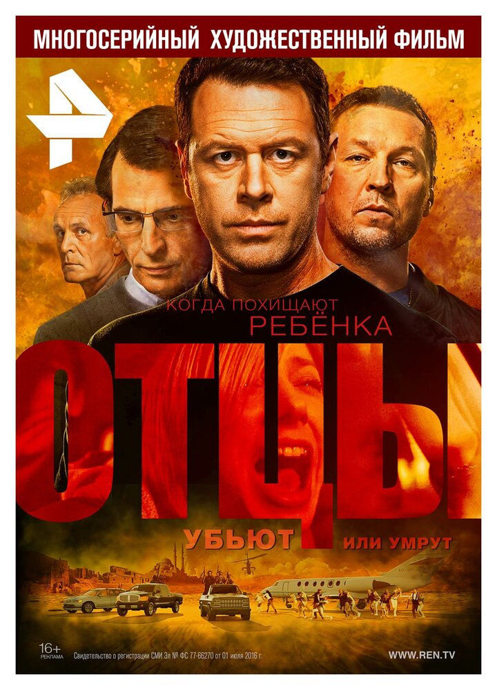 Отцы (2016) постер