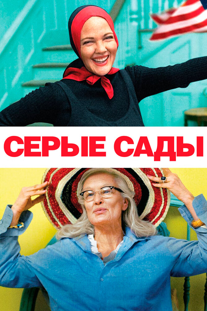 Серые сады (2009) постер