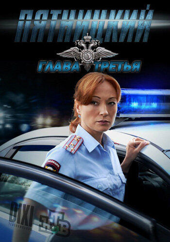 Пятницкий. Глава третья (2013) постер