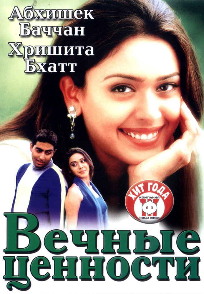 Вечные ценности (2002) постер