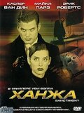 Ханжа (2000) постер