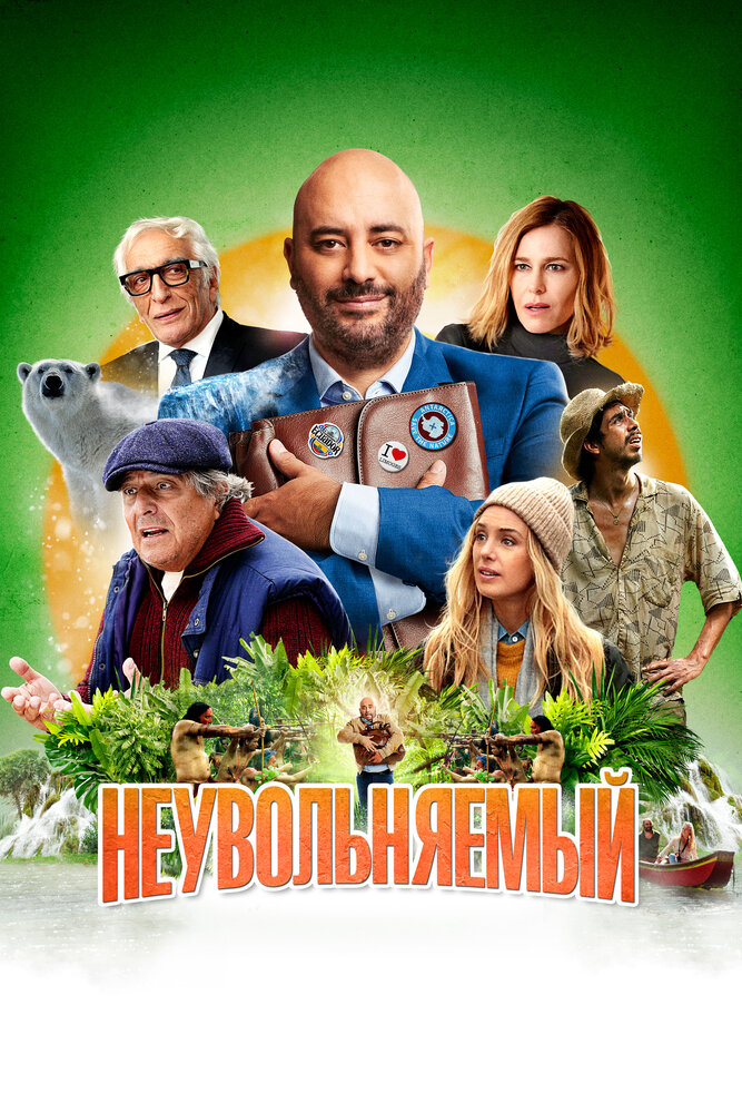 Неувольняемый (2022) постер