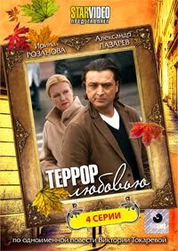 Террор любовью (2009) постер