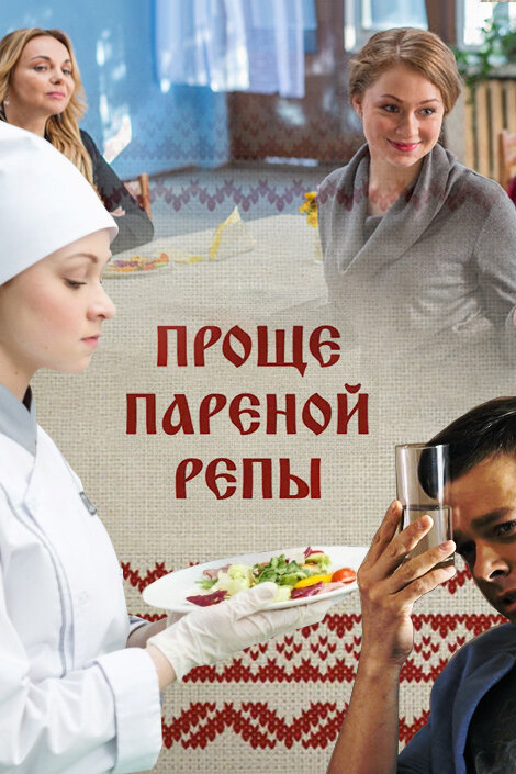 Проще пареной репы (2016) постер