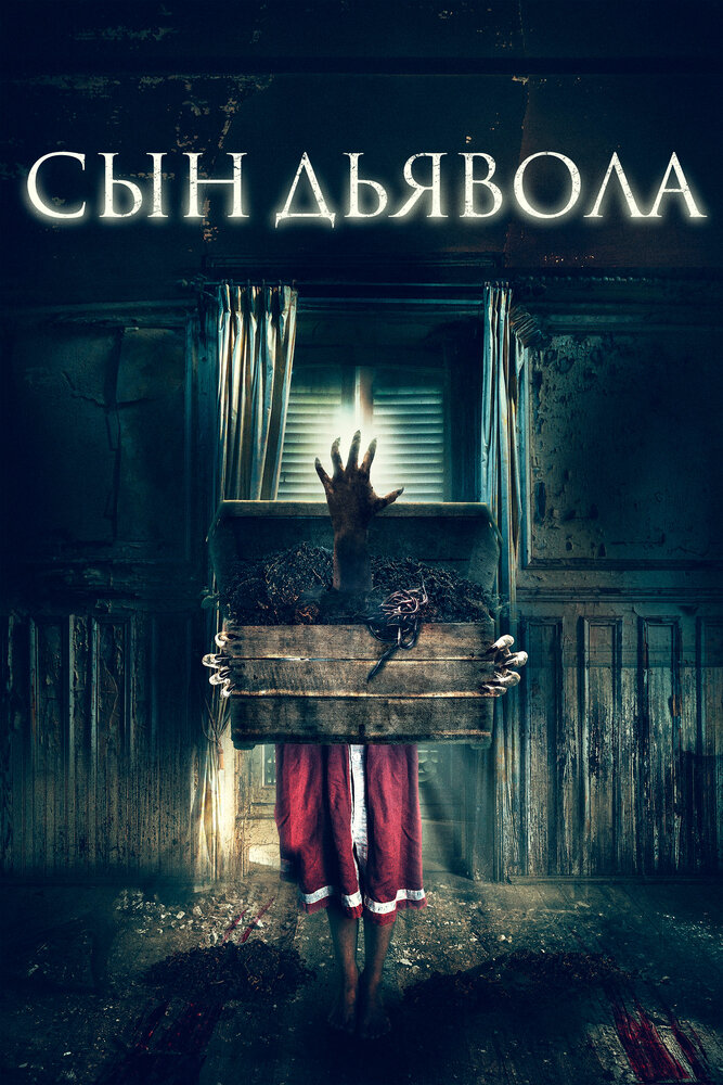 Сын дьявола (2017) постер