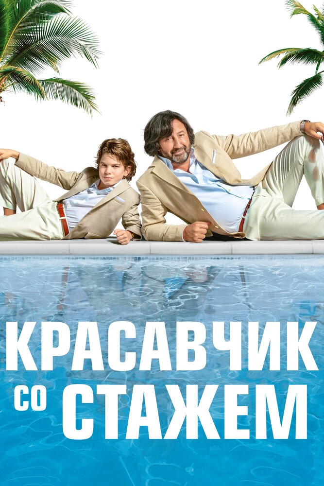 Красавчик со стажем (2019) постер