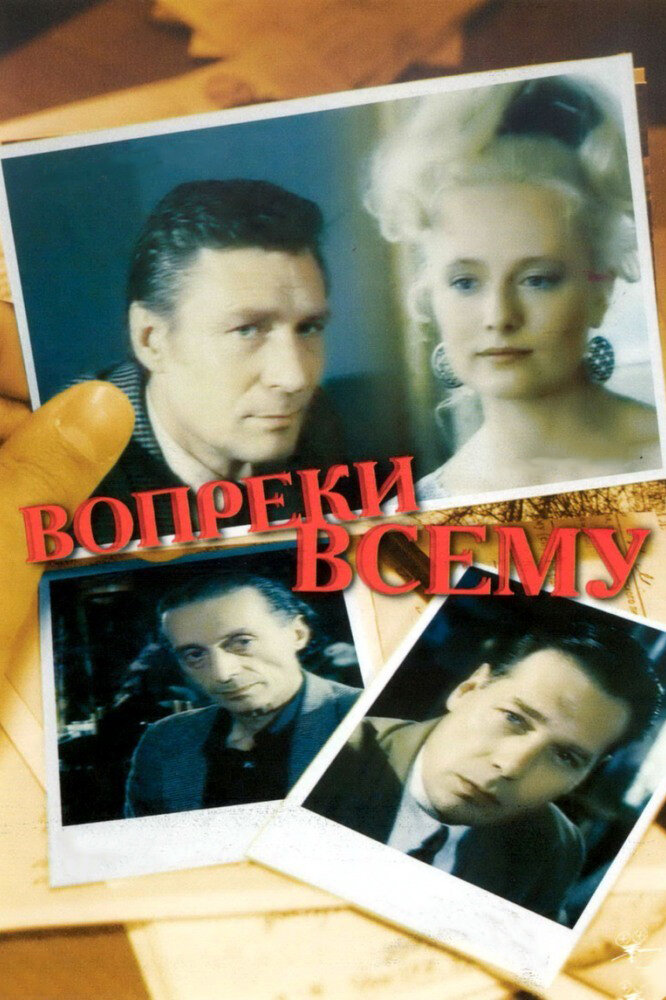 Вопреки всему (1993) постер