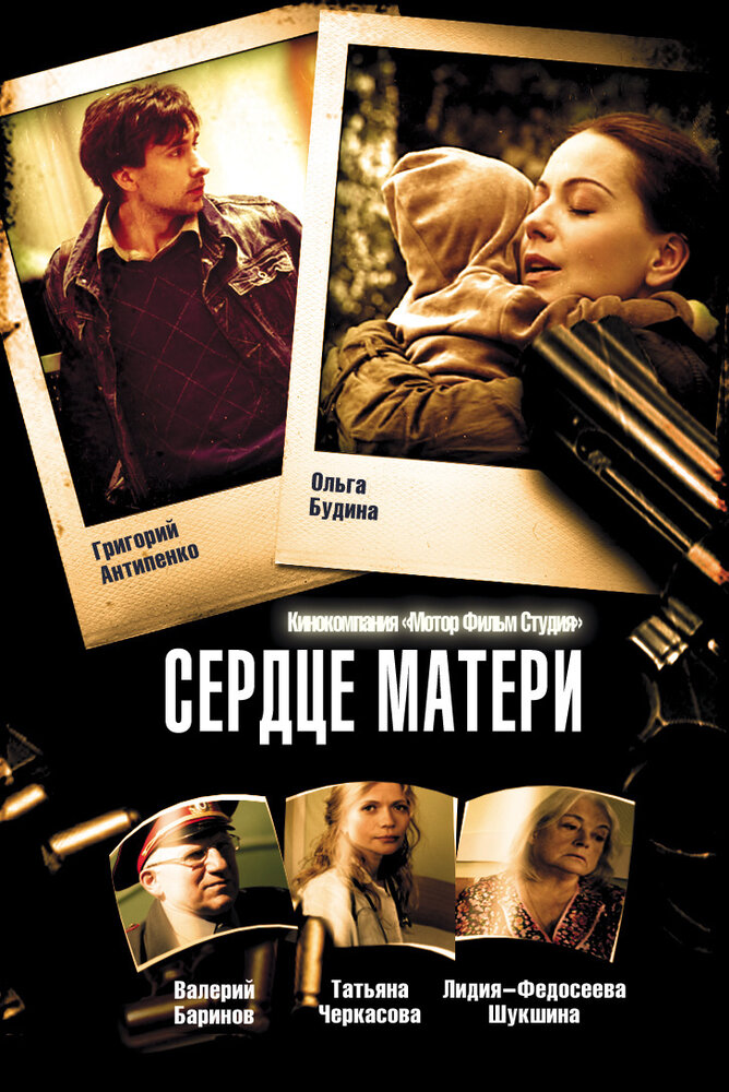 Сердце матери (2010) постер