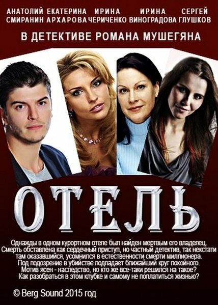 Отель (2015) постер