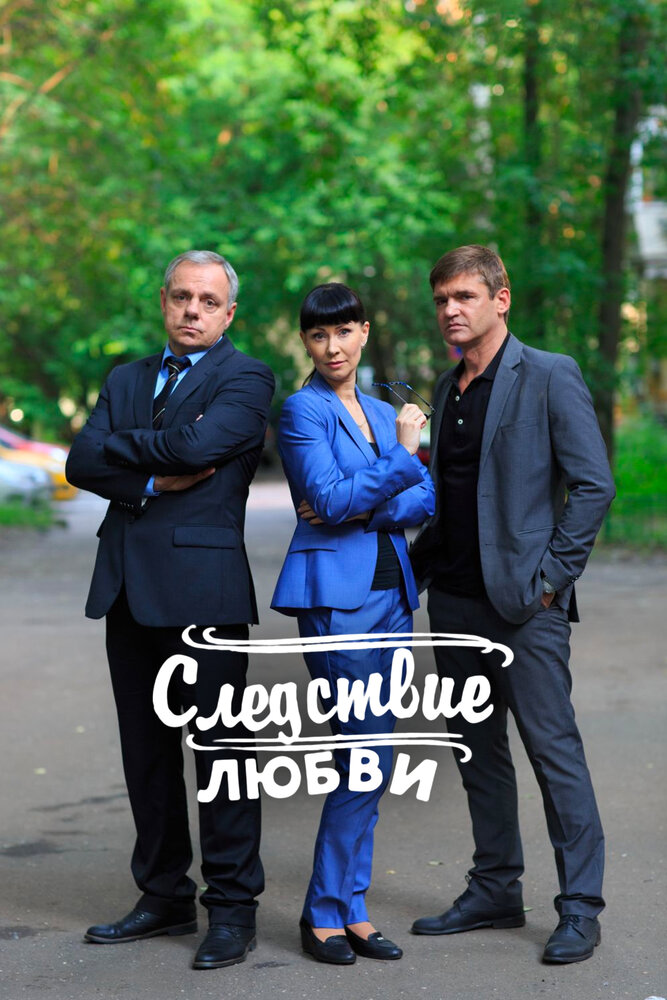 Следствие любви (2016) постер