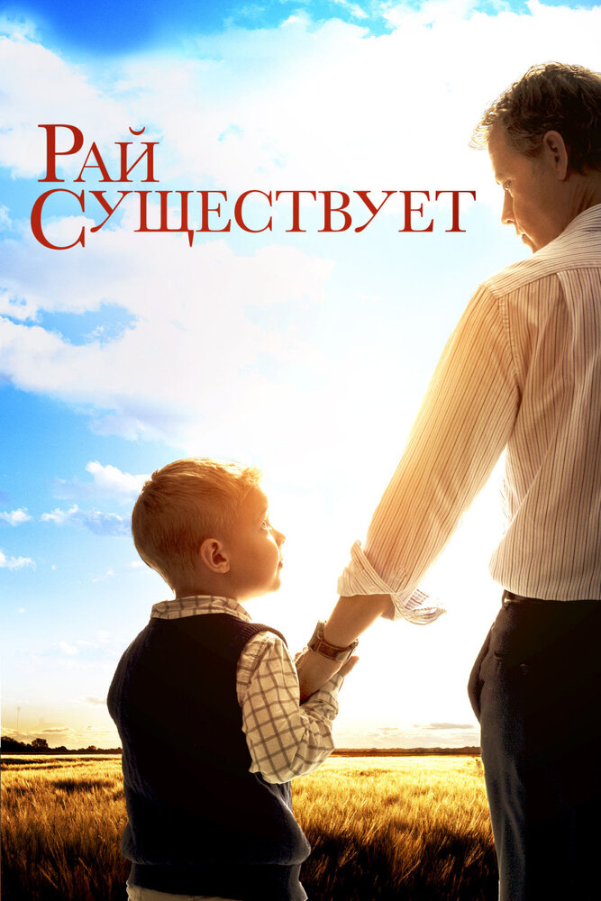 Рай существует (2014) постер