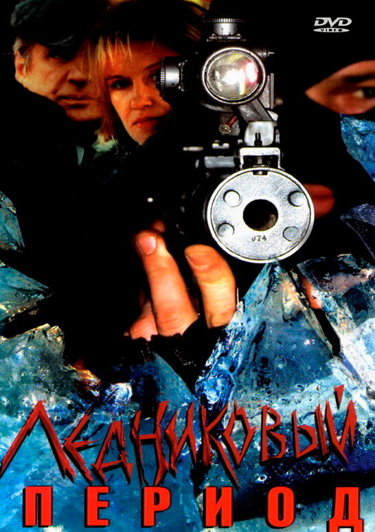 Ледниковый период (2002) постер