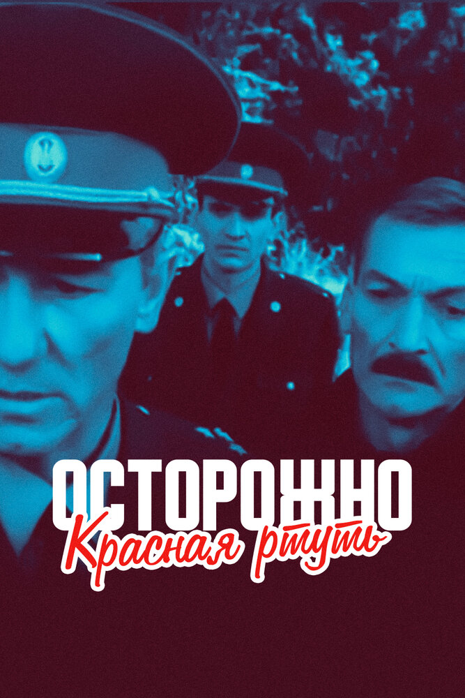 Осторожно! Красная ртуть! (1995) постер