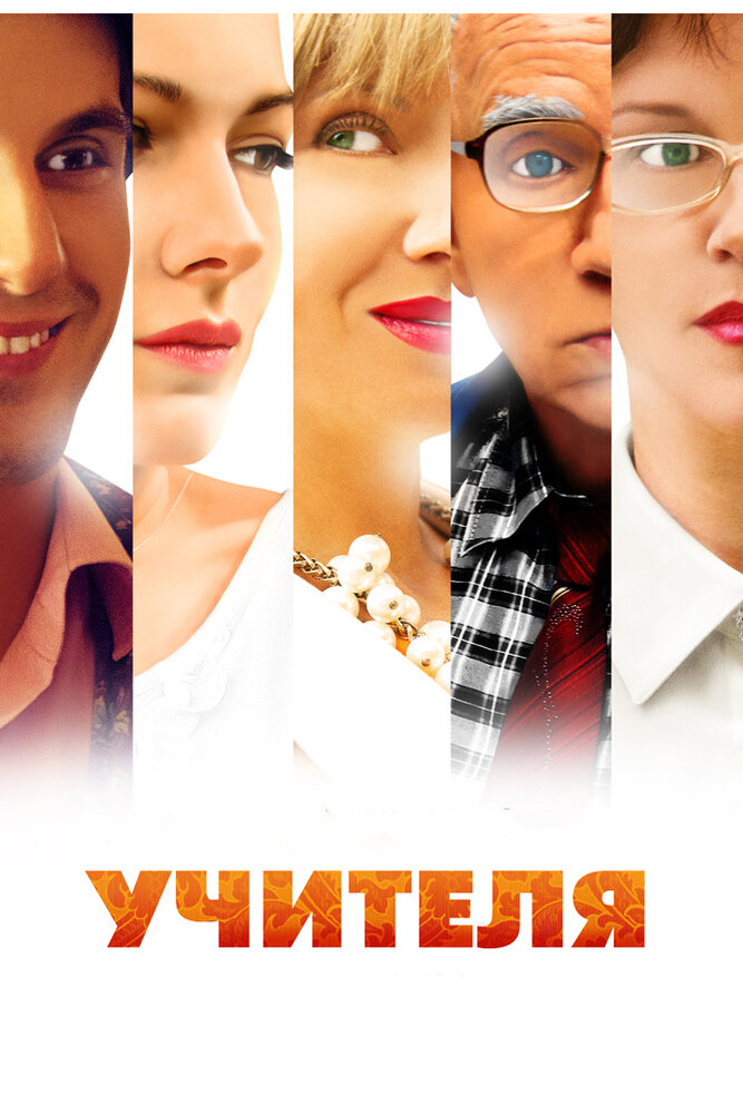 Учителя (2014) постер