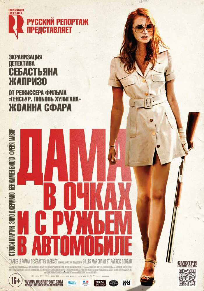 Дама в очках и с ружьем в автомобиле (2015) постер