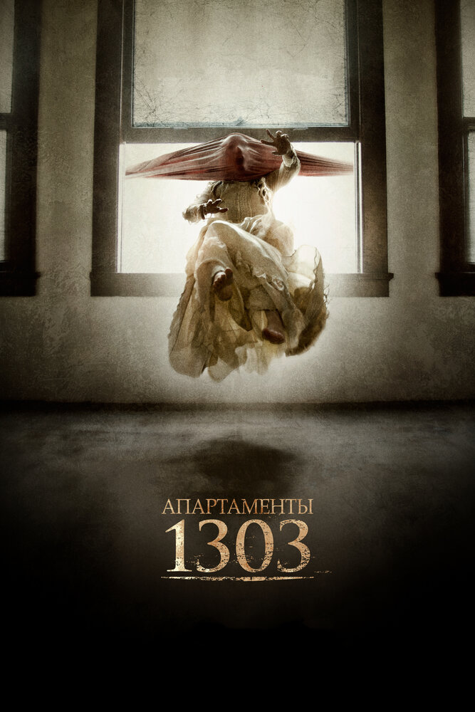 Апартаменты 1303 (2012) постер