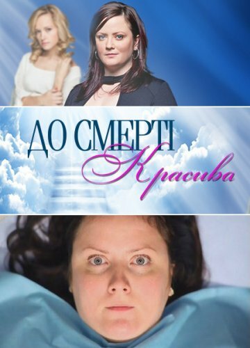 До смерти красива (2013) постер