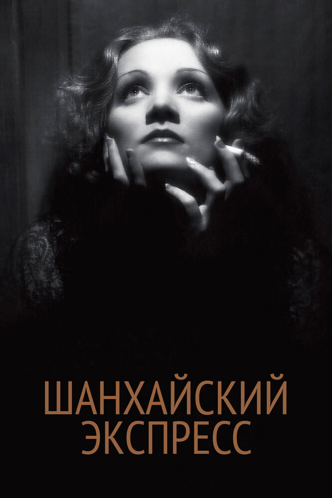 Шанхайский экспресс (1932) постер