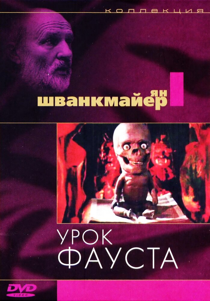 Урок Фауста (1994) постер