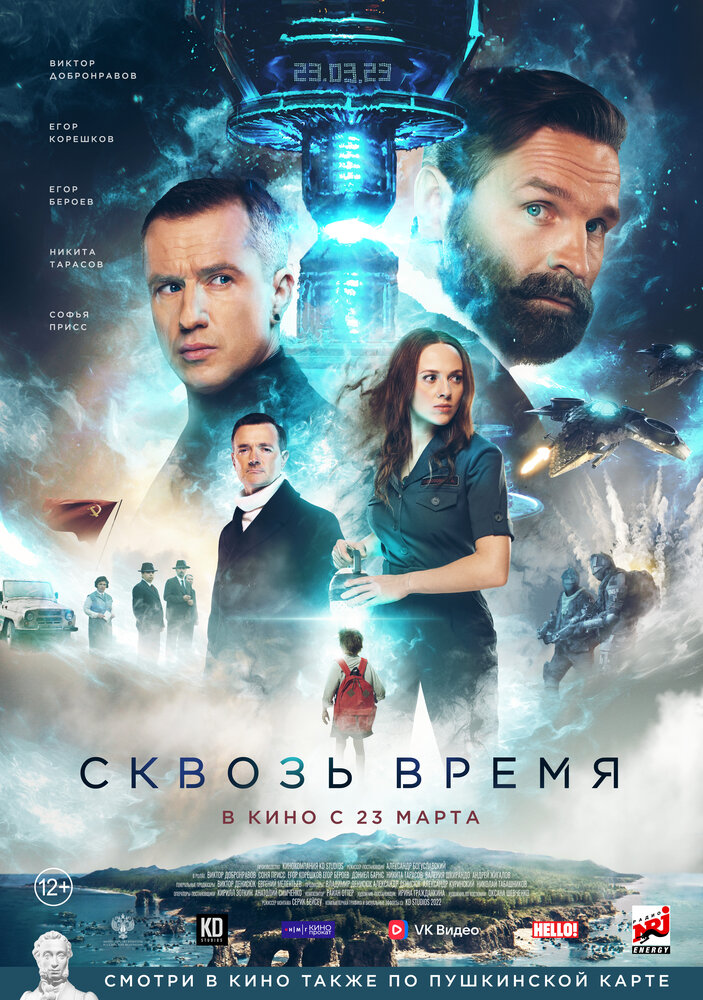 Сквозь время (2022) постер