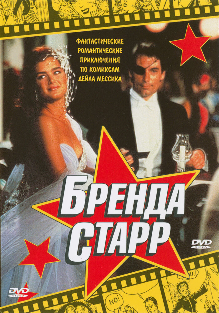 Бренда Старр (1989) постер