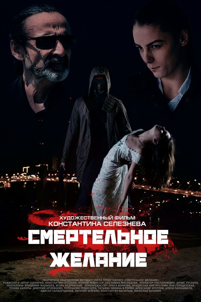 Смертельное желание (2017) постер