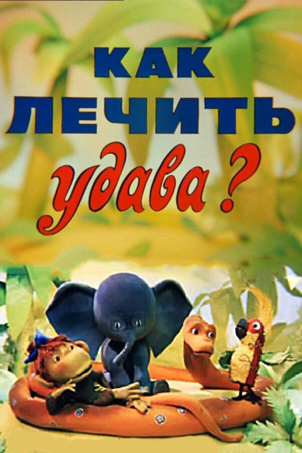 Как лечить удава? (1977) постер