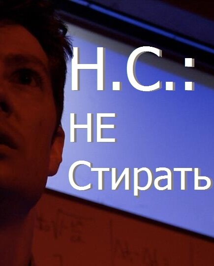 Н.С.: Не стирать (2012) постер