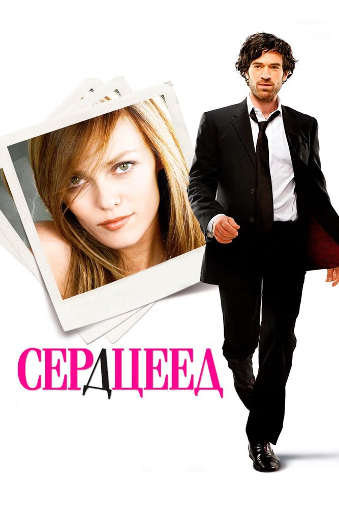 Сердцеед (2010) постер