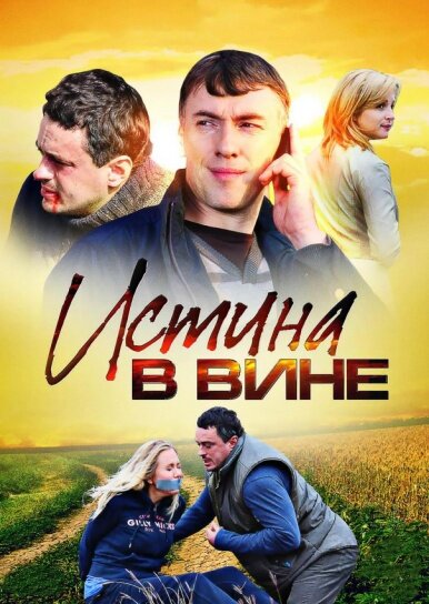 Истина в вине (2015) постер